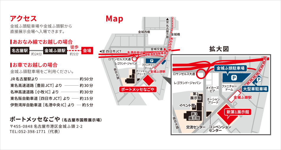 会場へのアクセスの図版 金城ふ頭駐車場や金城ふ頭駅から直接展示会場へ入場できます