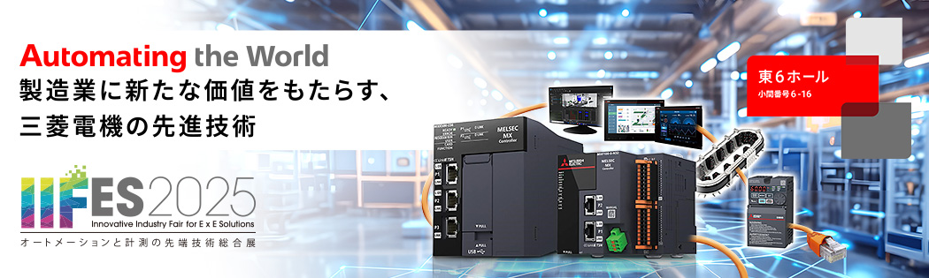 IIFES 2025 ～オートメーションと計測の先端技術総合展～