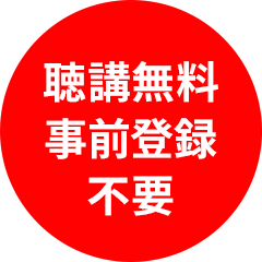 聴講無料 事前登録不要
