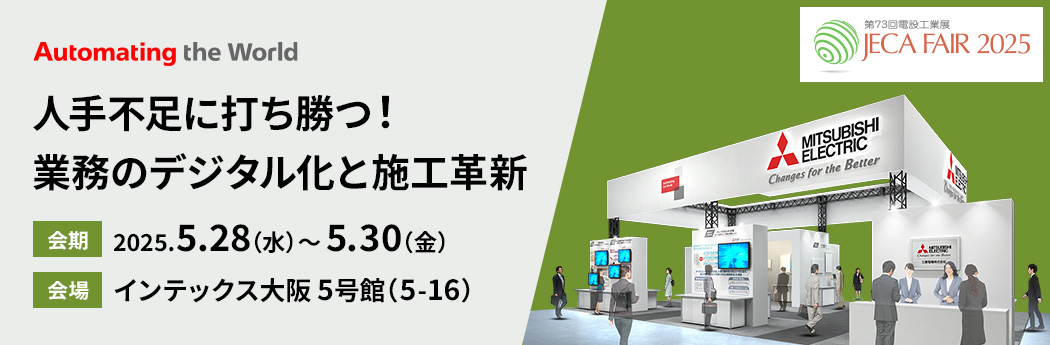 第73回電設工業展 JECA FAIR 2025 会期：2025.5.28（水）～5.30（金） 会場：インテックス大阪 5号館（5-16） 人手不足に打ち勝つ！業務のデジタル化と施工革新