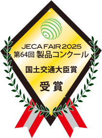 JECA FAIR 2025 第64回製品コンクール 国土交通大臣賞 受賞