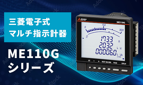 三菱電子式マルチ指示計器「ME110Gシリーズ」
