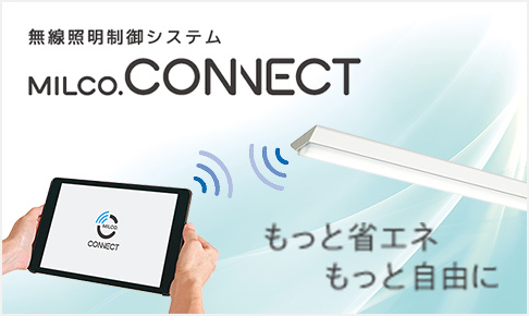 無線照明制御システム「MILCO.CONNECT」