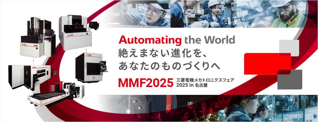 MMF2025 三菱電機メカトロニクスフェア2025 in 名古屋 Automating the World 絶えまない進化を、あなたのものづくりへ