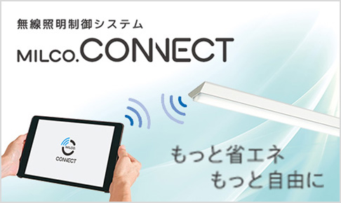 無線照明制御システム「MILCO.CONNECT」