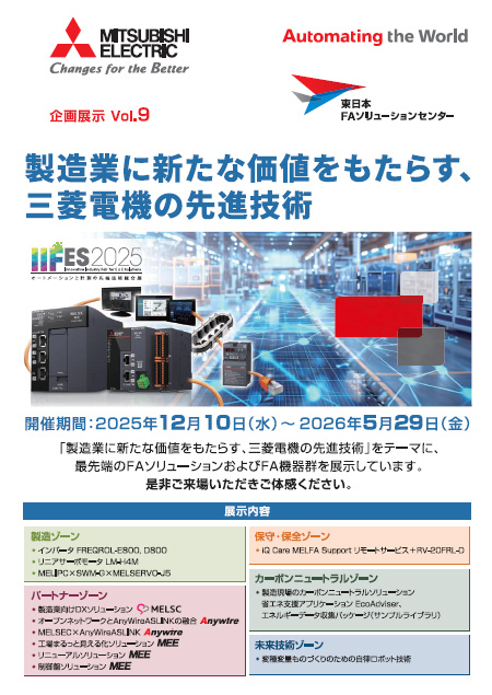 企画展示Vol.9「製造業に新たな価値をもたらす、三菱電機の先進技術」