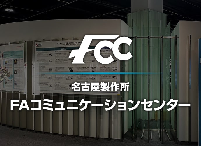 名古屋製作所FAコミュニケーションセンター