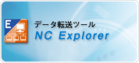 データ転送ツール