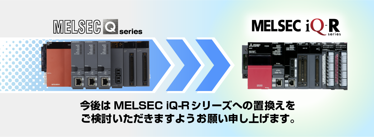 今後はMELSEC iQ-Rシリーズへの置換えをご検討いただきますようお願い申し上げます