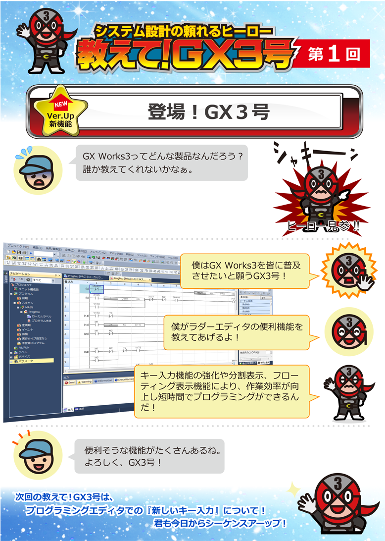 第1回　登場！GX3号