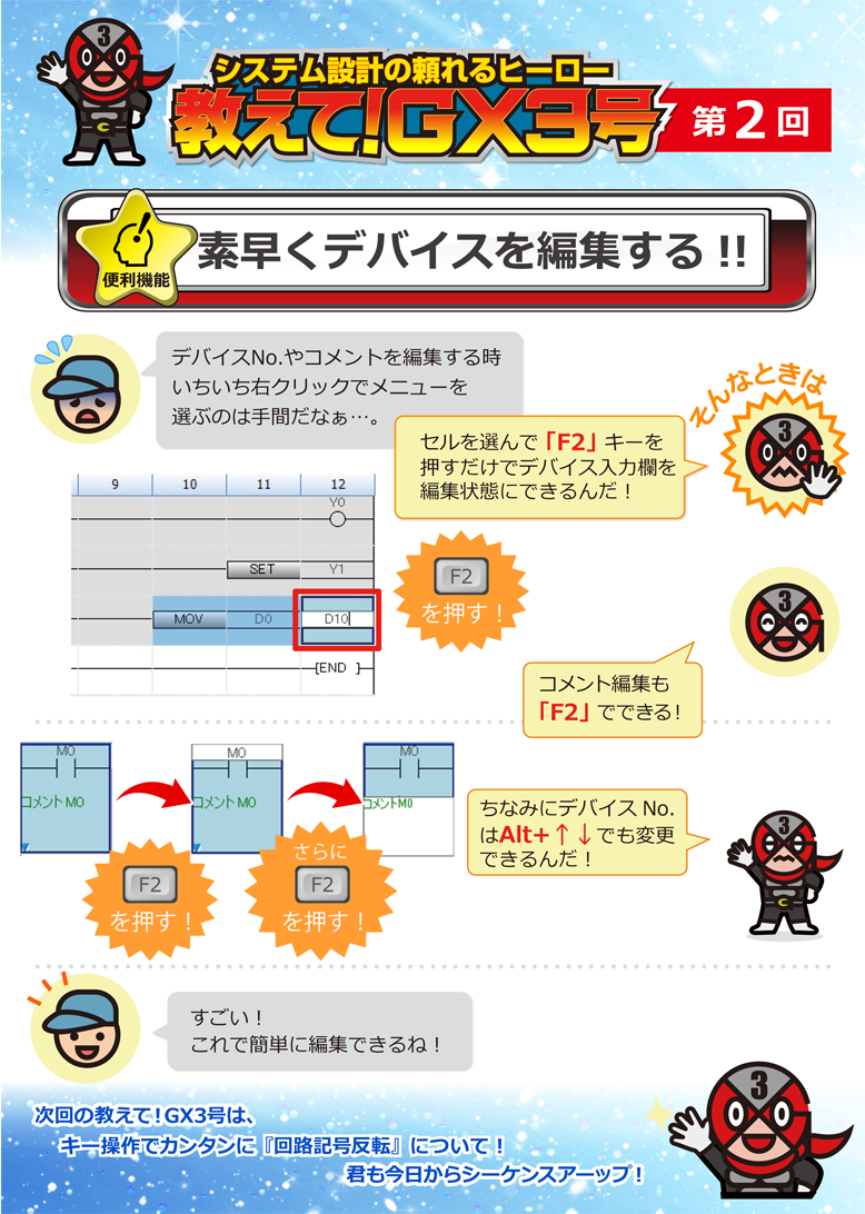 第2回　素早くデバイスを編集する!!
