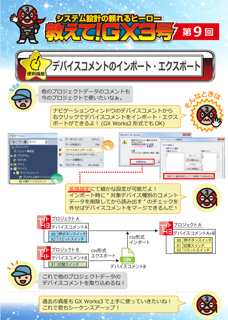 第9回　デバイスコメントのCSVインポート・エクスポート
