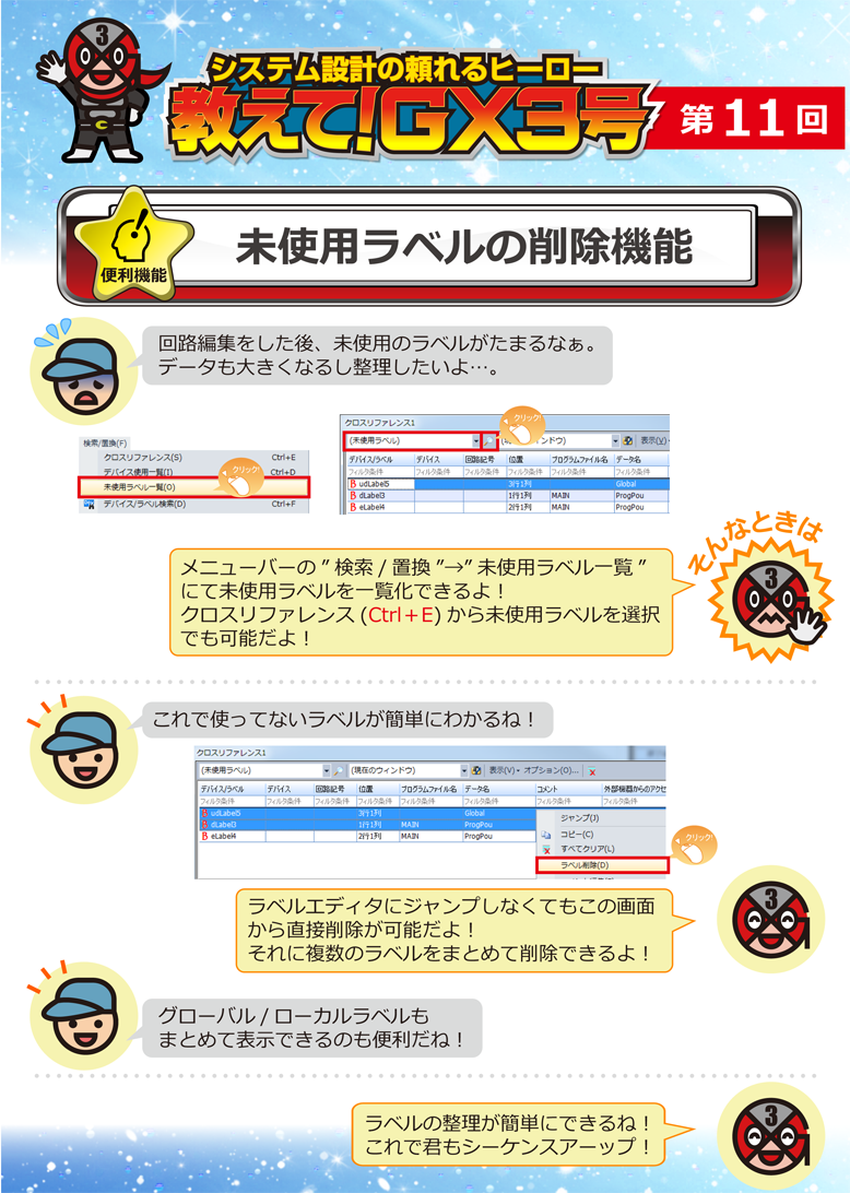 第11回　未使用ラベルの削除機能