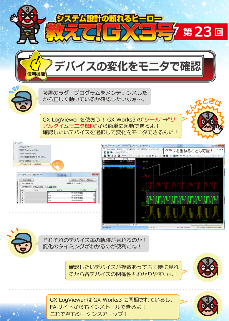 第23回　デバイスの変化をモニタで確認