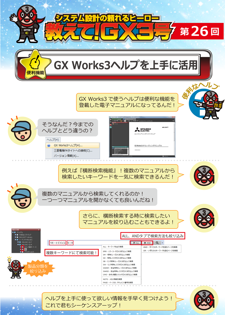 第26回　GX Works3ヘルプを上手に活用