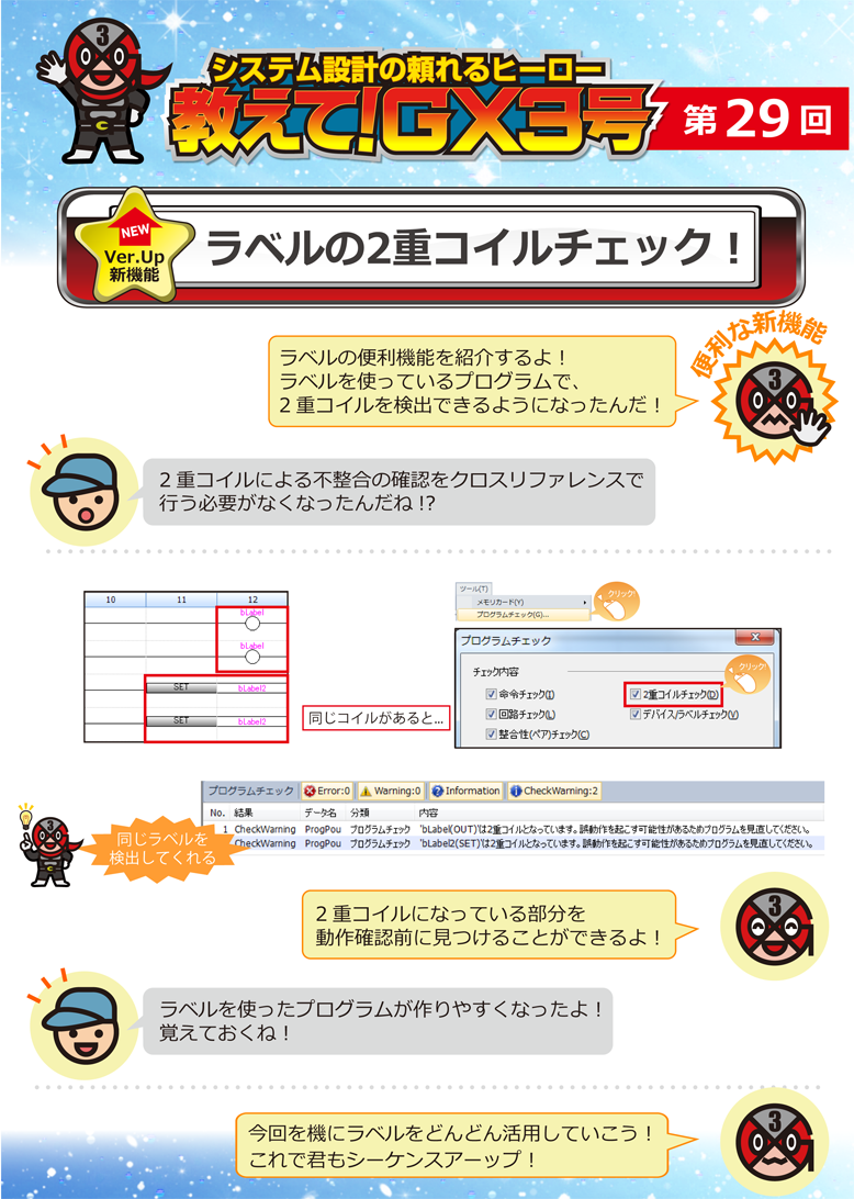 第29回　ラベルの2重コイルチェック！