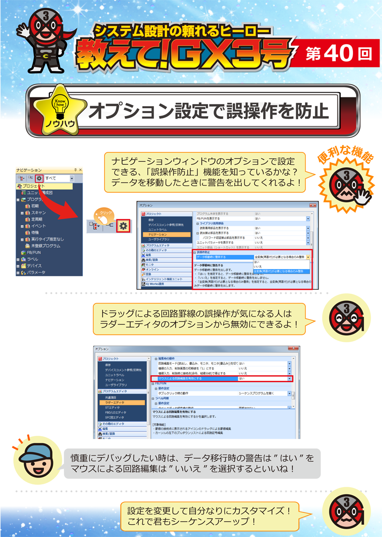 第40回　オプション設定で誤操作を防止