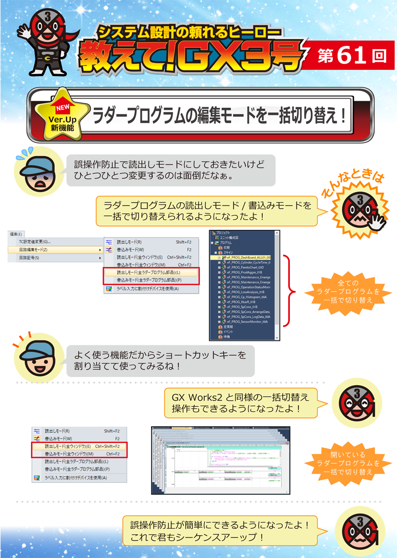 第61回　ラダープログラムの編集モードを一括切り替え！