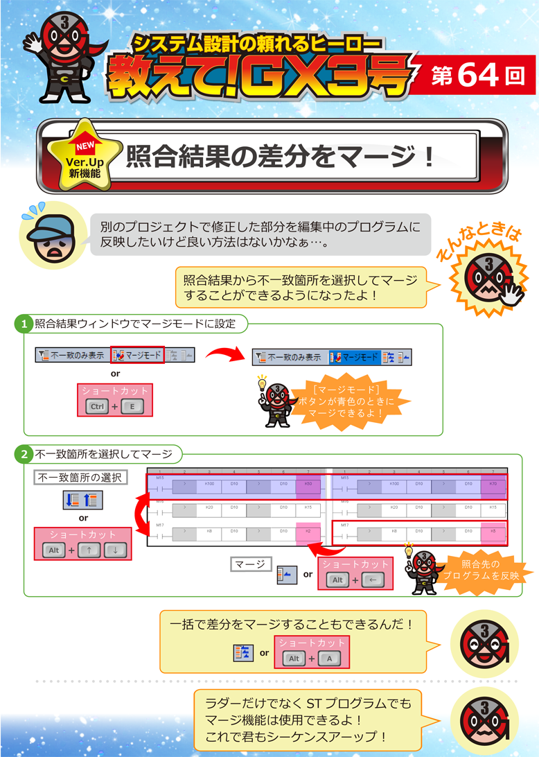 第64回　照合結果の差分をマージ！