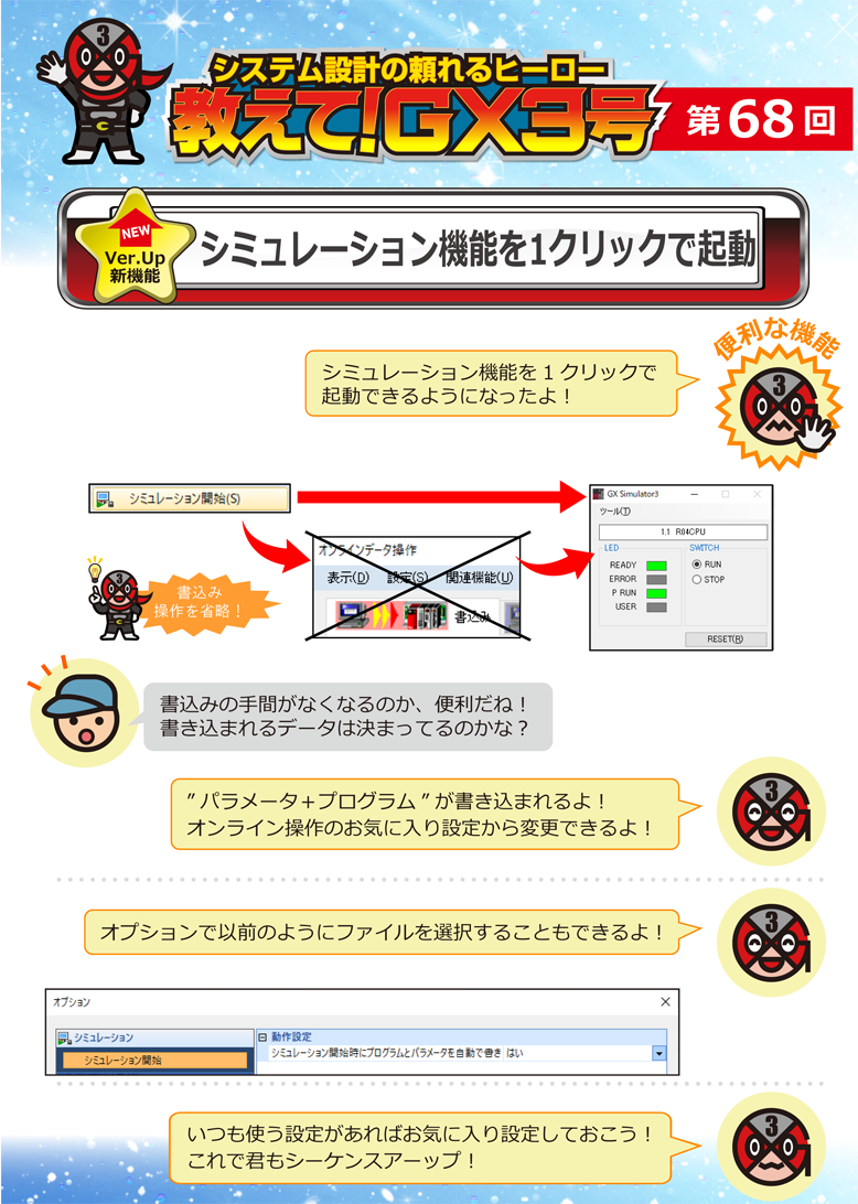 第68回　シミュレーション機能を1クリックで起動