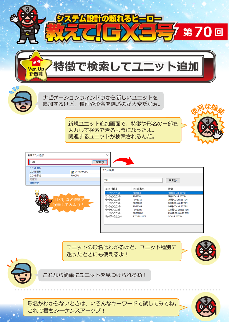 第70回　特徴で検索してユニット追加