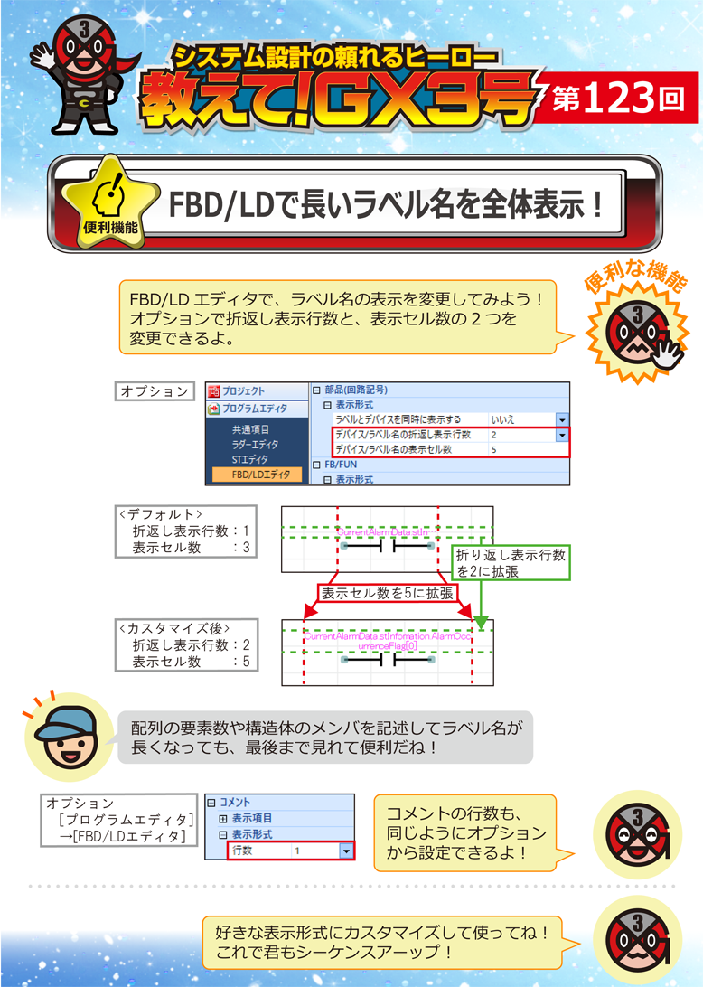 第123回　FBD/LDで長いラベル名を全体表示！ 