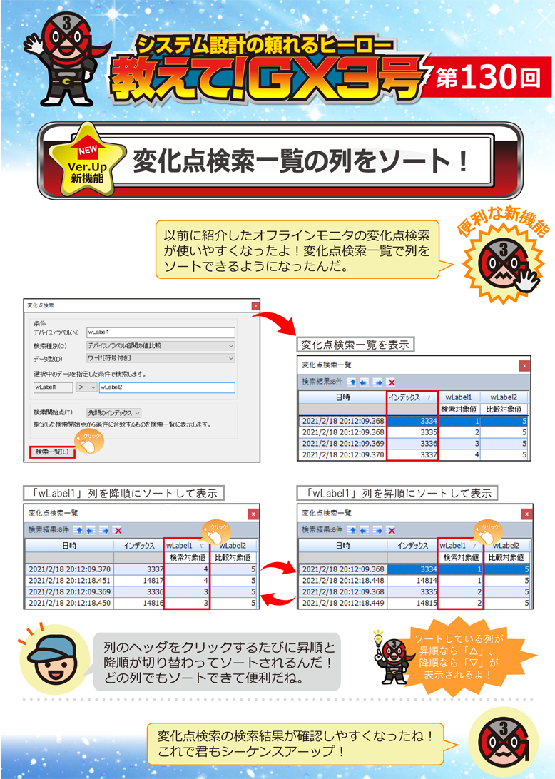 第130回　変化点検索一覧の列をソート！ 