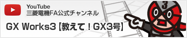 教えて！GX3号