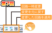 第7回　1クリックで回路を一時変更する！