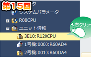第15回　パラメータを引き継いでユニット変更