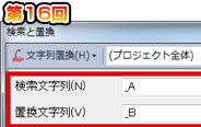 第16回　指定した範囲内をまとめて置換