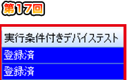 第17回　指定したステップの動作を変更