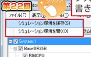 第22回　シミュレーション環境の保存