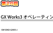 第26回　GX Works3ヘルプを上手に活用