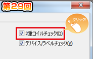 第29回　ラベルの2重コイルチェック！
