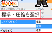 第30回　プロジェクトファイルの圧縮
