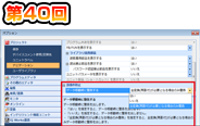 第40回　オプション設定で誤操作を防止