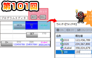 第101回　【特集】現在値変更をマスターしよう！