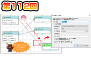 第112回　プログラム構成図を編集！