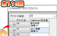 第118回　デバイスコメントの表示を一括開閉！