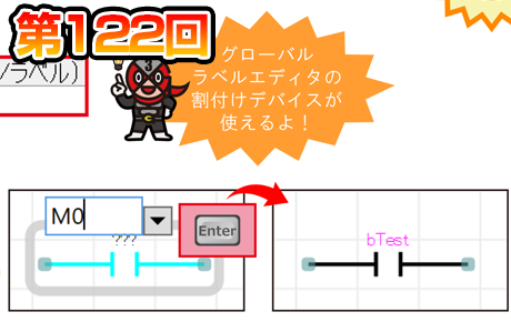 第122回　FBD/LDで割付けデバイスを活用！