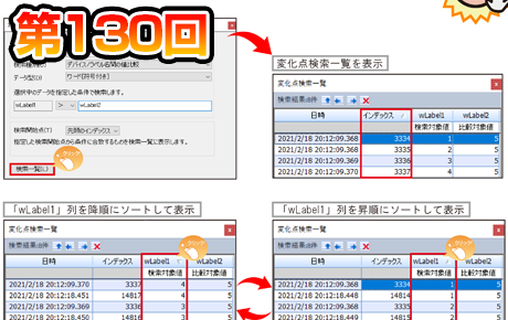 第130回　変化点検索一覧の列をソート！