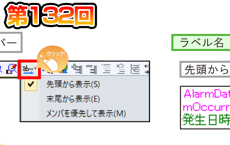 第132回　ラダーでラベル名表示を簡単に変更！