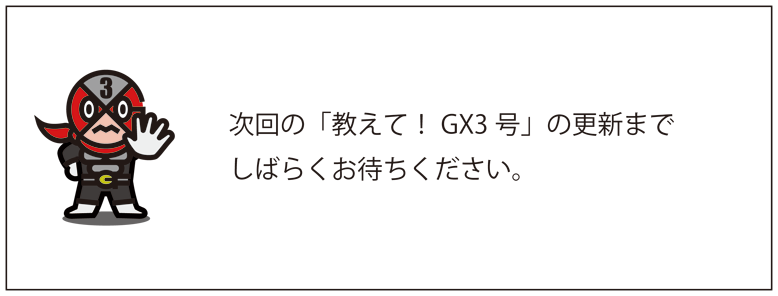 教えて！GX3号