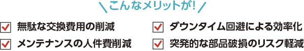 こんなメリットが！