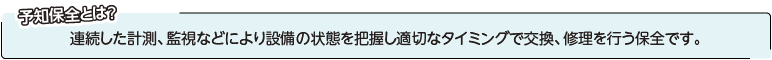 予知保全とは?