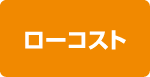 ローコスト