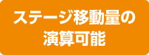 ステージ移動量の演算可能
