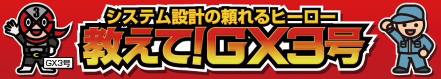 教えて！GX3号