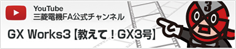 教えて！GX3号